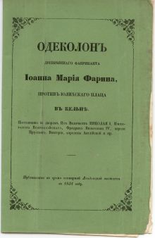 Страницы русской брошюры 1854 года. Фарина поставщик двора Его Величества Николая 1 (Кельн)