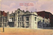 Одесса до 1910 г. Русский театр (Одесса и область)