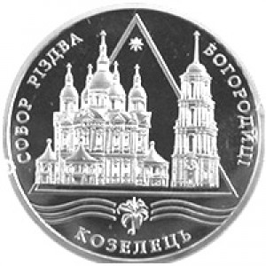 10 гривен в виде серебряной монеты с изображением Козелецкого собора Рождества Богородицы (Чернигов и область)