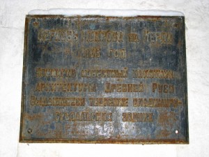 Памятная табличка на церкви. С 1165 года идет история церкви на Нерли (Золотое Кольцо России)