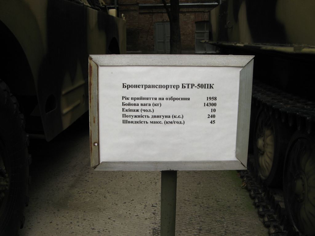 Фото 74 - Музей военной техники (Киев)