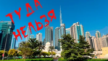 МИД РФ объяснил, почему туры в ОАЭ все еще под запретом