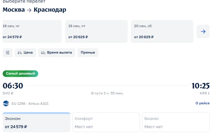 На рейсах в Краснодар стремительно заканчиваются места в бизнес-классе