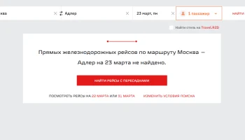 Куда пропали билеты на поезда в южном направлении?