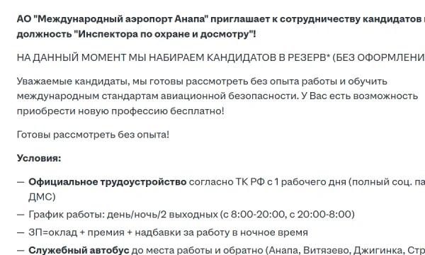 Аэропорт Анапы ищет инспекторов по досмотру пассажиров и грузчиков багажа Аэропорт Анапы ищет инспекторов по досмотру пассажиров и грузчиков багажа