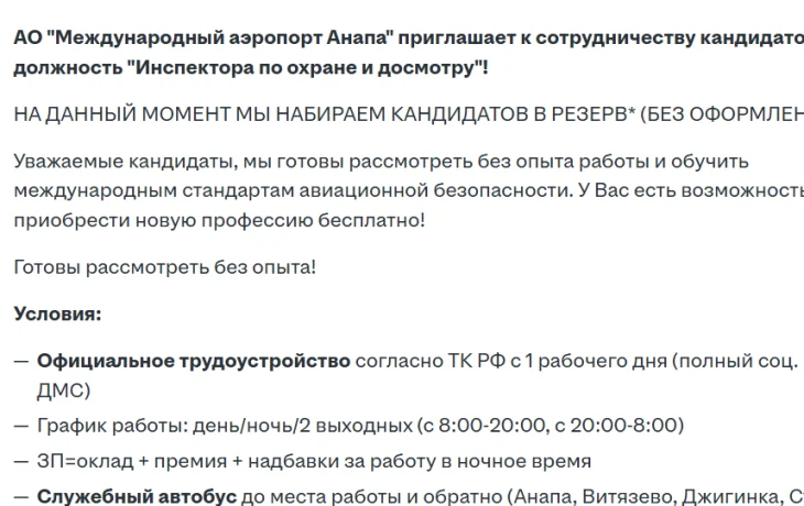 Аэропорт Анапы ищет инспекторов по досмотру пассажиров и грузчиков багажа