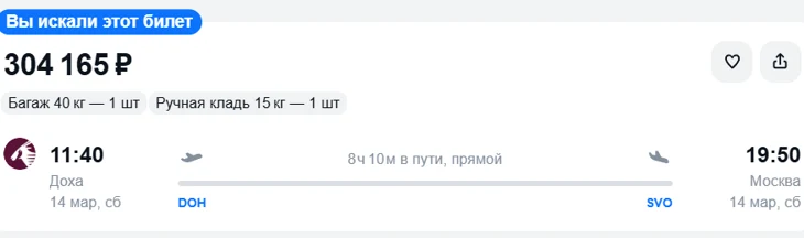 На вывозной рейс из Дохи можно попасть за 300 тысяч рублей