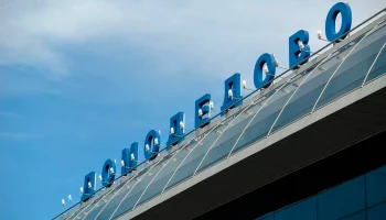 На модернизацию аэропорта Домодедово нужны десятки миллиардов рублей