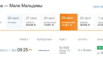 В День туризма «Аэрофлот» предложил улететь на Мальдивы за 10 тысяч