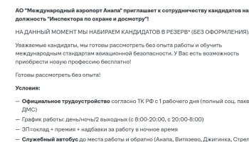 Аэропорт Анапы ищет инспекторов по досмотру пассажиров и грузчиков багажа Аэропорт Анапы ищет инспекторов по досмотру пассажиров и грузчиков багажа