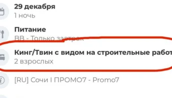 Туристам в Сочи на Новый год предложили номер с &laquo;видом на строительные работы&raquo;