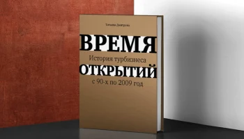 Тайны прошлого турбизнеса рассекретят