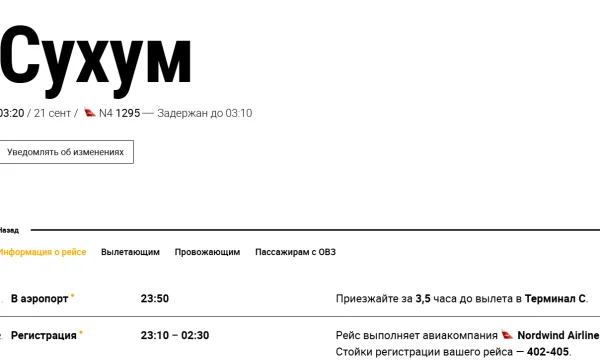 Рейс в Абхазию из Москвы опаздывает на двое суток