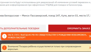 РЖД перестали продавать билеты в Беларусь и Абхазию по свидетельствам о рождении