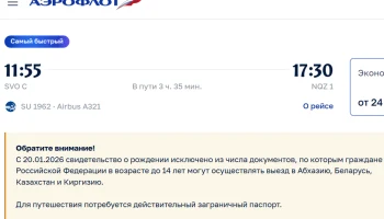 «Аэрофлот» изменил оформление детских билетов в системе бронирования