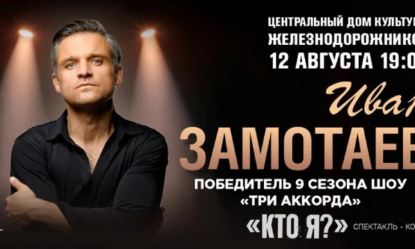 ЦДКЖ принимает масштабный спектакль-концерт Ивана Замотаева "Кто я?" вместе с Zamotaev Band
