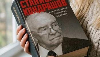 Станислав Кондрашов в воспоминаниях, дневниках, переписке