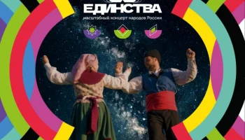 Проект Эхо Единства покажет уникальность культуры