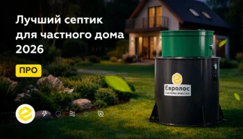 Автономный септик: решение для большинства владельцев частных домов