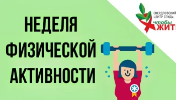 Неделя продвижения физической активности: Свердловский центр СПИДа напомнил о пользе