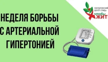 Свердловский центр СПИДа помогает пациентам с ВИЧ контролировать артериальное давление