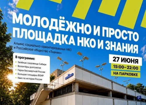 Альянс СО НКО и Общество &laquo;Знание&raquo; представят совместную площадку на фестивале &laquo;Молодёжно