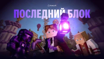 Грызи гранит киркой и интеллектом в "Последнем блоке"