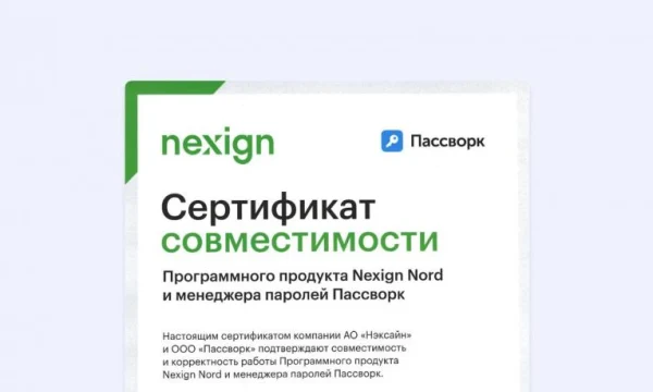 Пассворк и Nexign Nord получили официальный сертификат совместимости продуктов Пассворк и Nexign Nord получили официальный сертификат совместимости продуктов