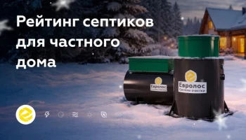 Опубликован независимый рейтинг септиков для частного домостроения