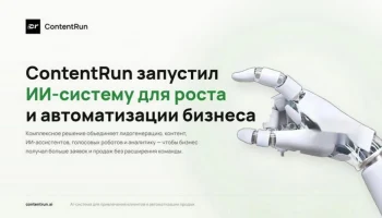 ContentRun представил комплексную ИИ-систему для бизнеса ContentRun представил комплексную ИИ-систему для бизнеса