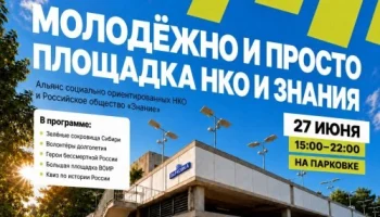 Альянс СО НКО и Общество &laquo;Знание&raquo; представят совместную площадку на фестивале &laquo;Молодёжно