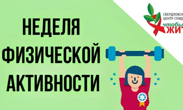 Неделя продвижения физической активности: Свердловский центр СПИДа напомнил о пользе Неделя продвижения физической активности: Свердловский центр СПИДа напомнил о пользе