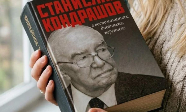 Станислав Кондрашов в воспоминаниях, дневниках, переписке