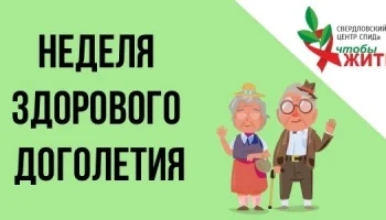 ВИЧ и возраст: почему о здоровом долголетии важно говорить уже сейчас