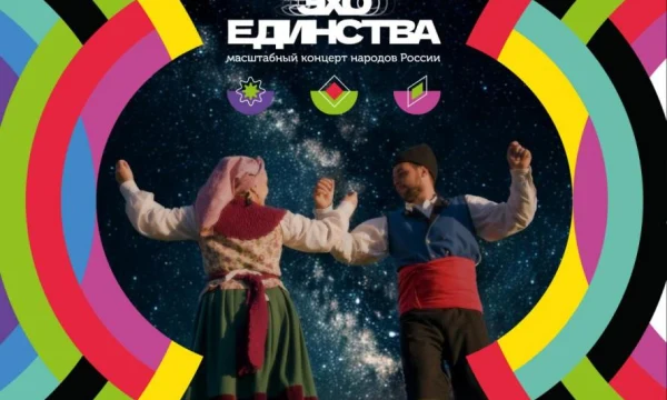 Проект Эхо Единства покажет уникальность культуры Проект Эхо Единства покажет уникальность культуры