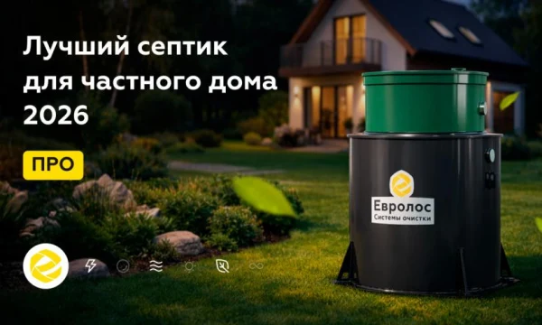 Автономный септик: решение для большинства владельцев частных домов