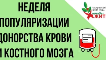 Свердловский центр СПИДа напоминает: донорство должно быть безопасным для каждого
