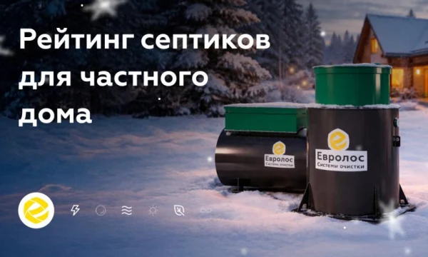 Опубликован независимый рейтинг септиков для частного домостроения
