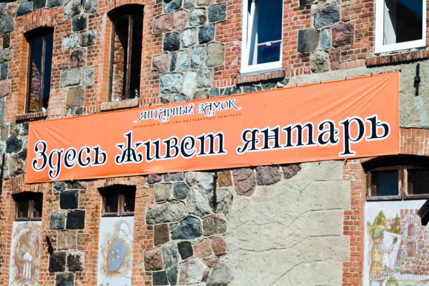 Янтарный замок - одна из мощных достопримечательностей этих мест и всей страны. Здесь можно не только купить янтарь, но и узнать его историю, а также посмотреть, как он производится и обрабатывается. Фото достопримечательностей Европейской части России: Янтарный замок - одна из мощных достопримечательностей этих мест и всей страны. Здесь можно не только купить янтарь, но и узнать его историю, а также посмотреть, как он производится и обрабатывается.