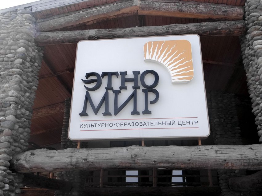 Этномир - центр культур со всего света Фото достопримечательностей Европейской части России: Этномир - центр культур со всего света